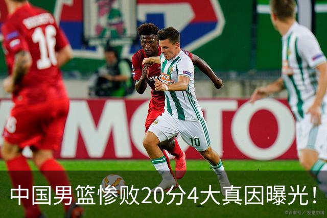 中国男篮惨败20分4大真因曝光！郭士强需背责，篮板失守球队缺真核