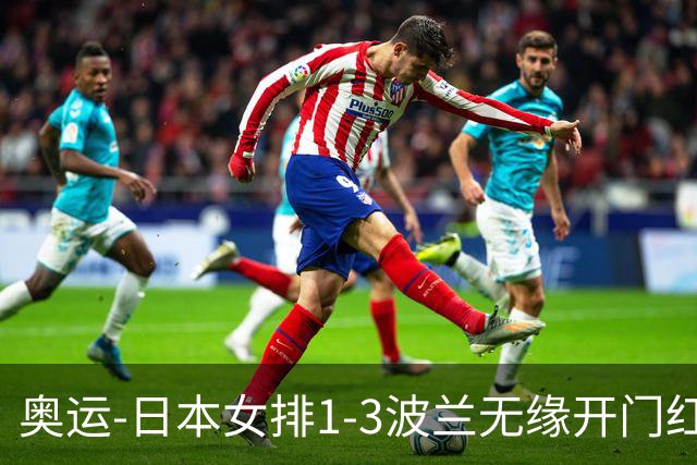 奥运-日本女排1-3波兰无缘开门红 古贺27分难救主