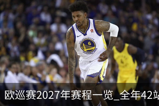 欧巡赛2027年赛程一览 全年42站中国共三场比赛
