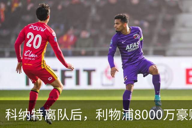 科纳特离队后，利物浦8000万豪购他：21岁雅凯被看作下一位萨利巴