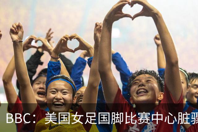 BBC：美国女足国脚比赛中心脏骤停，一年后起诉医院和两名医生