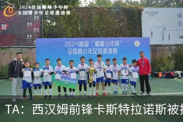 TA：西汉姆前锋卡斯特拉诺斯被指控向对方门将吐口水